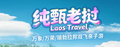 【南宁起止】南宁直飞万象6日游【纯甄老挝】
