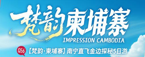 【南宁起止】-纯玩5日游【梵韵・柬埔寨】