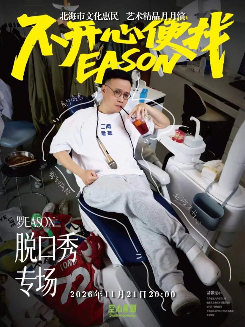 罗EASON脱口秀专场海报