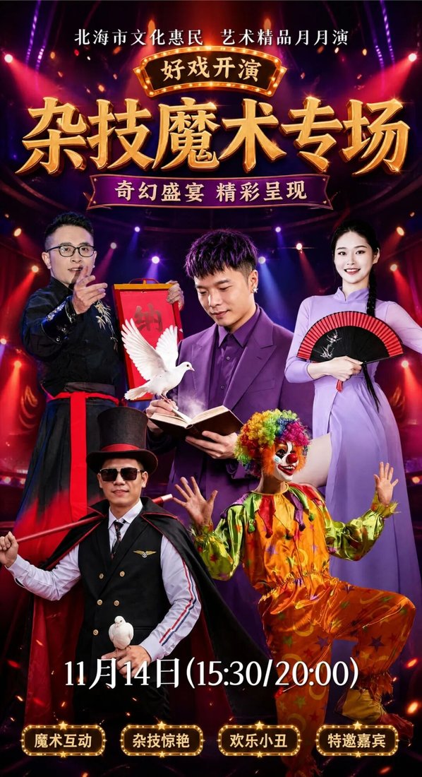 《幻境童梦》亲子魔幻杂技秀海报
