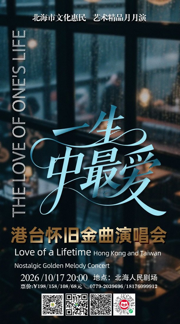 《一生中最爱》港台怀旧金曲演唱会海报