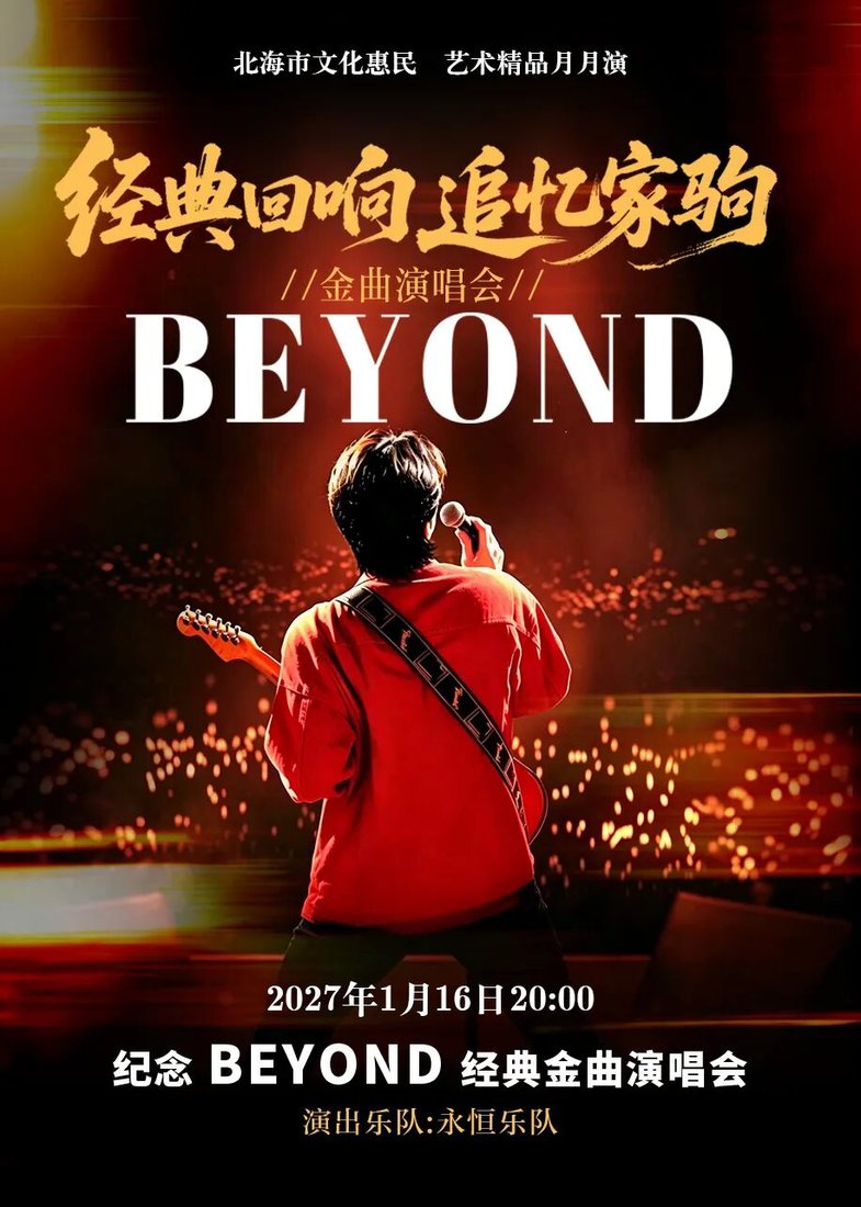 《经典回响·追忆家驹》BEYOND金曲演唱会海报