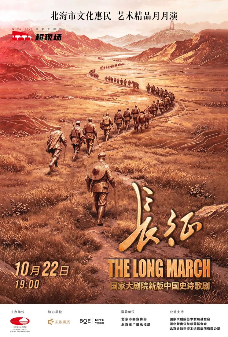国家大剧院歌剧《长征》直播海报