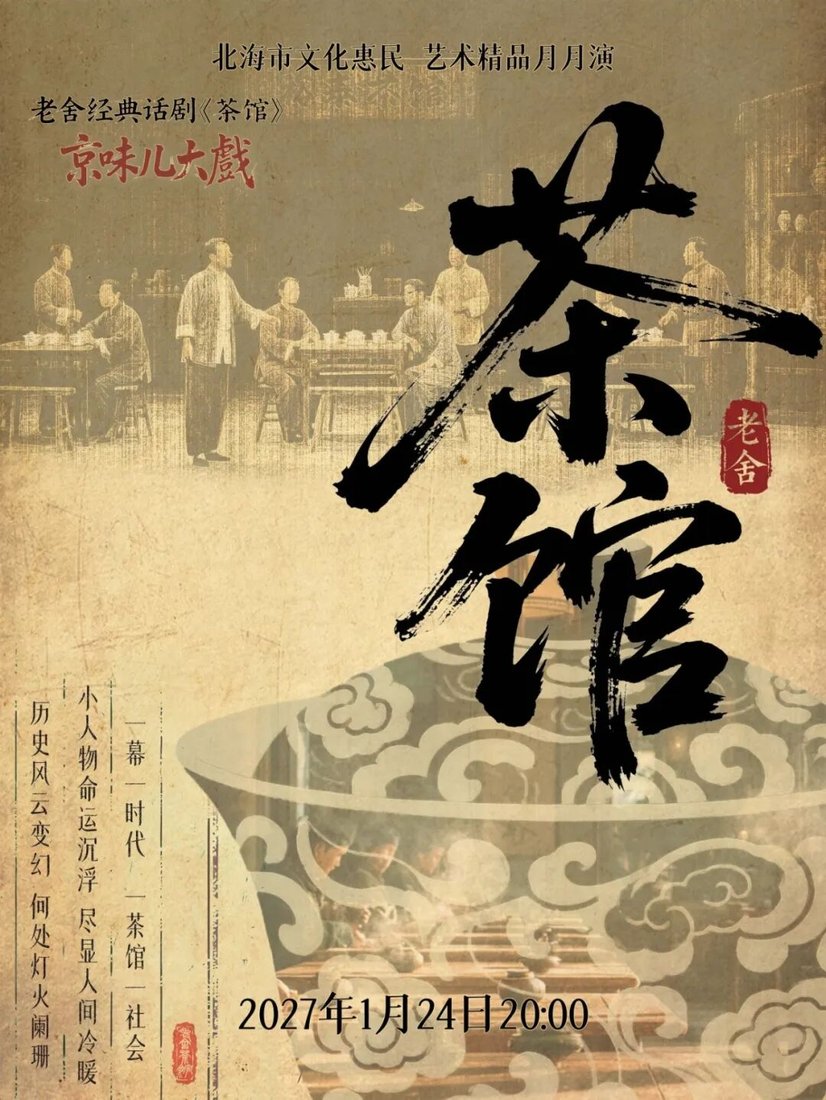 话剧《茶馆》海报