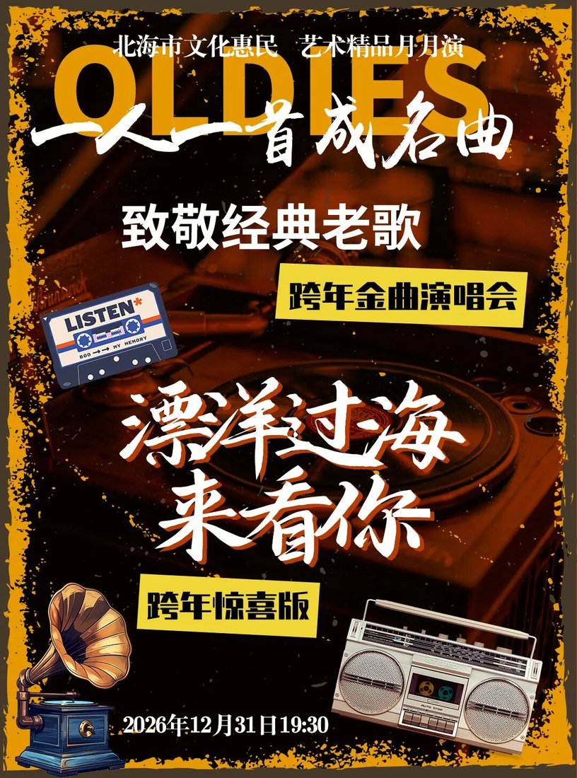 跨年金曲演唱会《漂洋过海来看你》海报