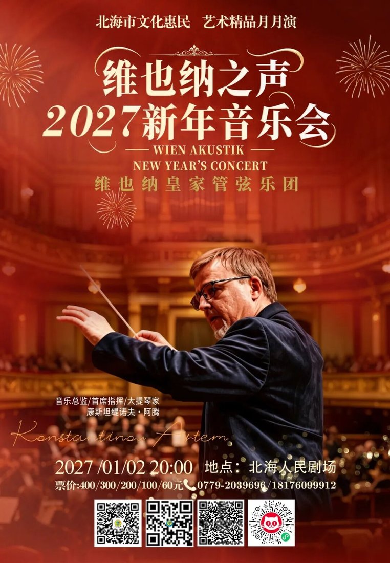 《维也纳之声2027新年音乐会》海报