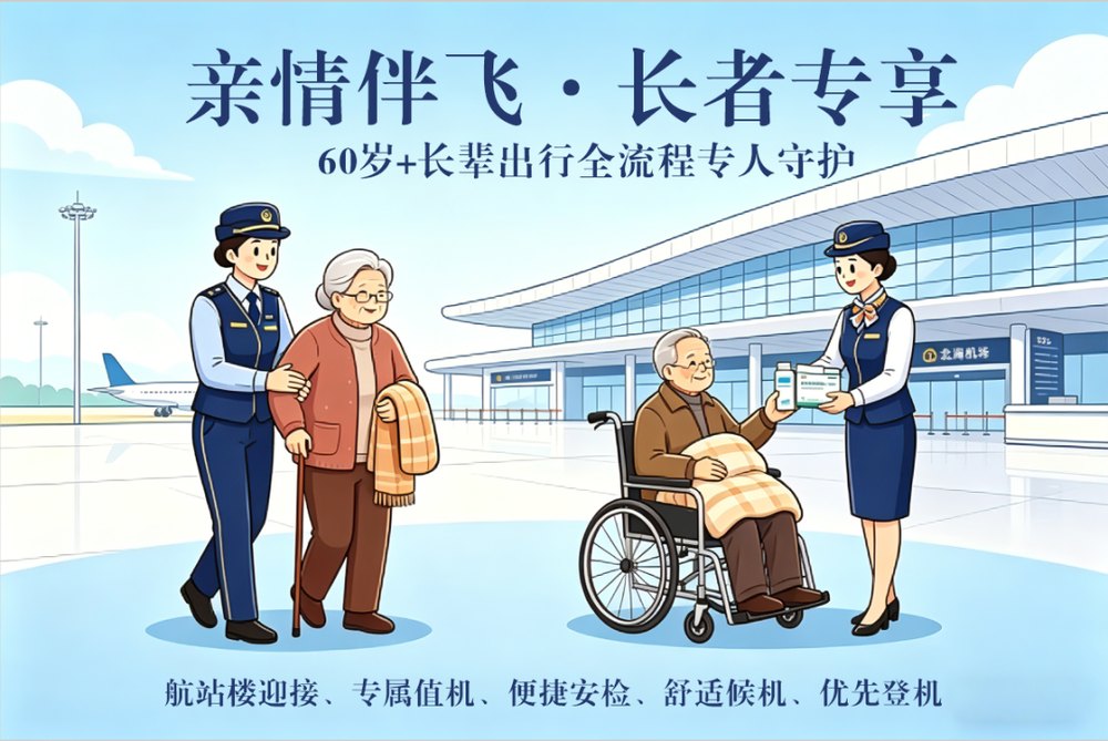 北海机场