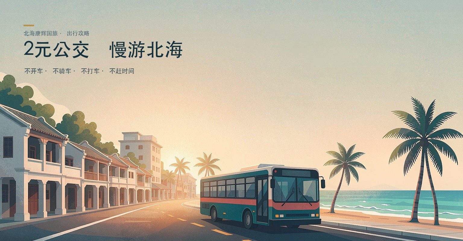 2元公交 慢游北海
