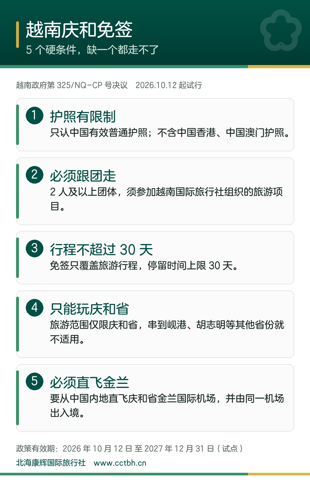 越南庆和免签的 5 个硬条件