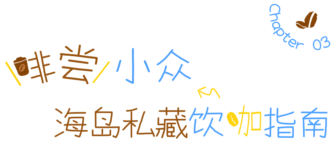 海岛私藏饮咖指南