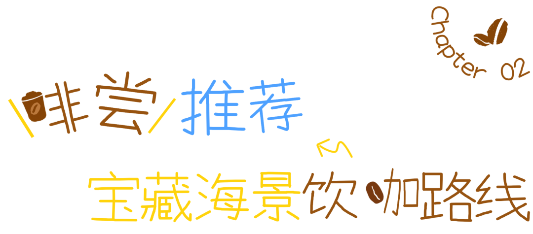 宝藏海景饮咖路线