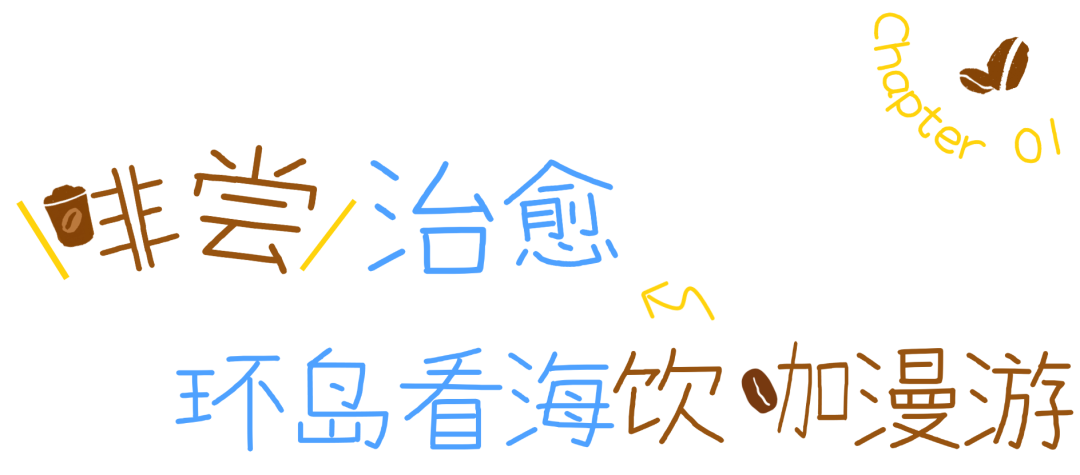 环岛看海饮咖漫游