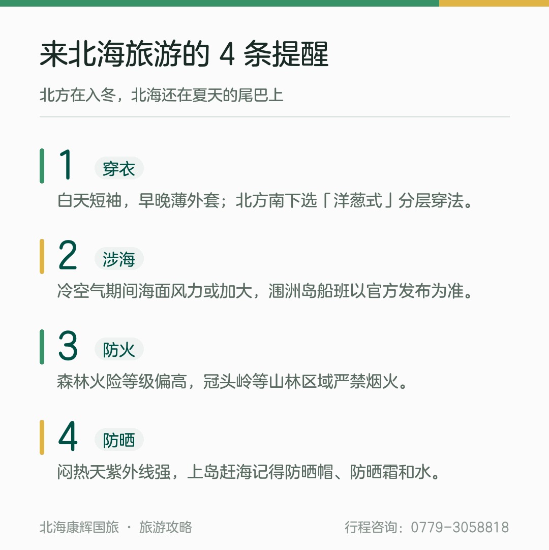 来北海旅游的四条提醒