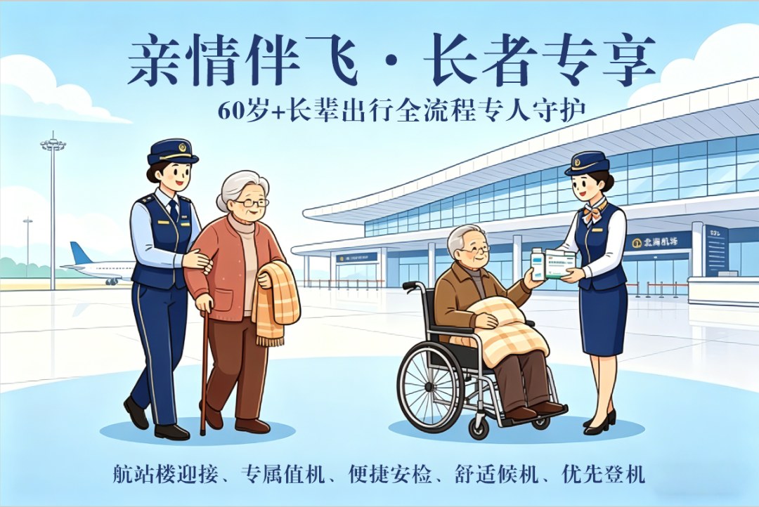 亲情伴飞·长者专享