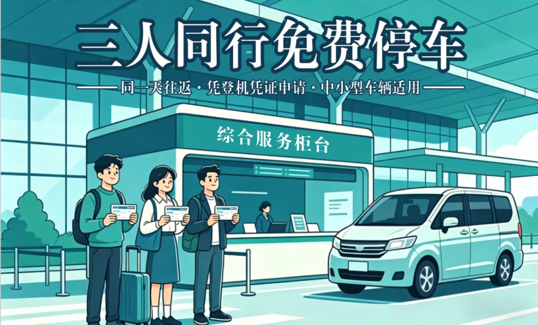 三人同行免费停车