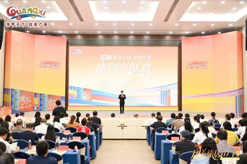 2026「康养旅居在广西」交流对接活动现场