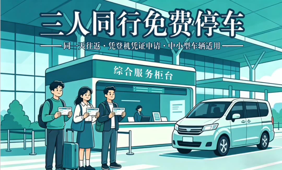 三人同行免费停车，同一天往返凭登机凭证申请