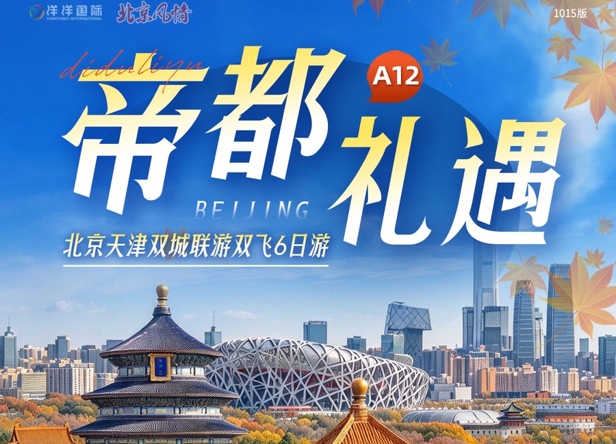 【帝都礼遇】北京+天津双飞6日