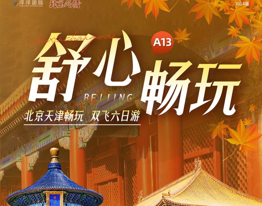 【舒心畅玩】北京+天津双飞6日