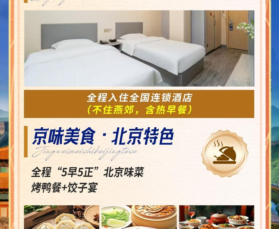 【京津漫游】北京+天津双飞6日