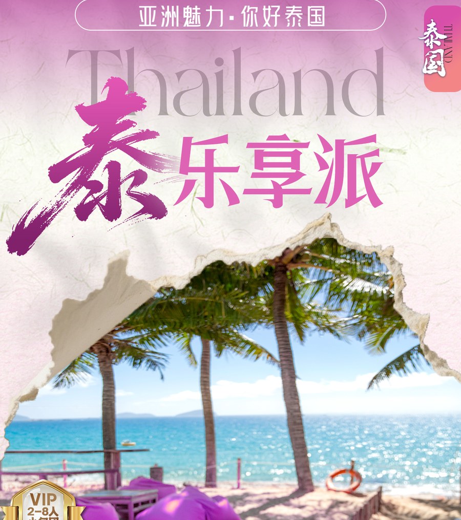 【泰·乐享派】曼谷+芭提雅双岛6日