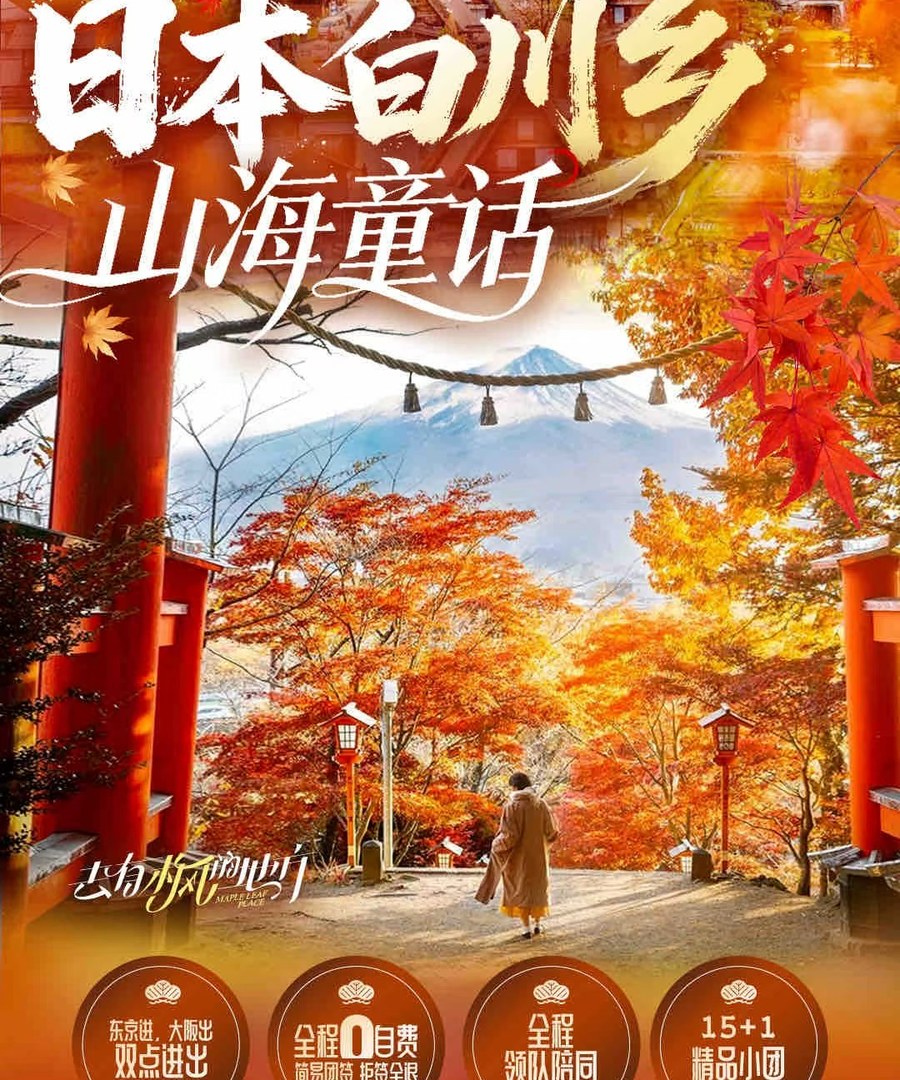 【白川乡山海童话】日本升龙道8日