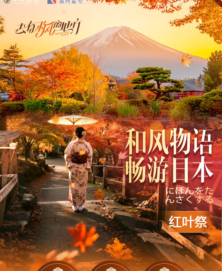 【和风物语】日本本州赏枫8日