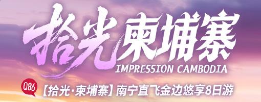 【南宁起止】悠享8日游【拾光・柬埔寨】