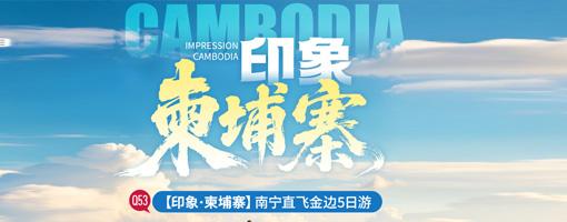 【南宁起止】南宁直飞金边5日游【印象·柬埔寨】