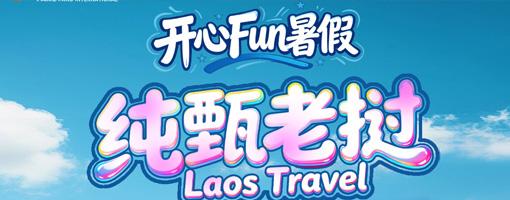 【南宁起止】南宁直飞万象5日游【纯甄老挝】