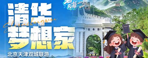 【北海起止】北京天津双城联游双飞6日【清华梦想家