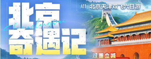 【北海起止】北京天津双飞六日游【北京奇遇记】