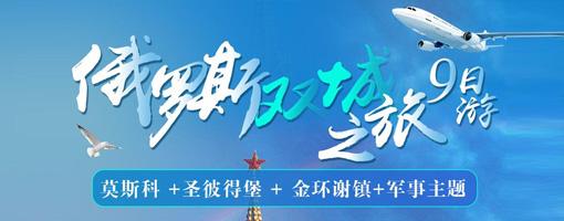 【北京起止】俄罗斯双首都9日游