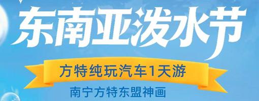 南宁方特东盟神话1天游