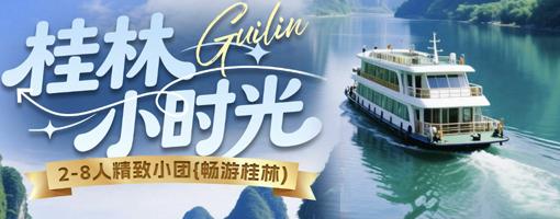 桂林小时光2-8人小包团
