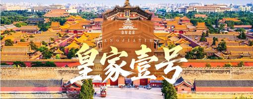 皇家壹号:北京一地尊贵双飞6日游