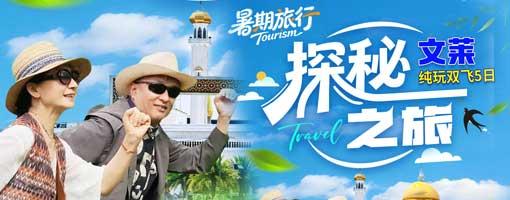 探秘之旅南宁直飞文莱双飞五日游