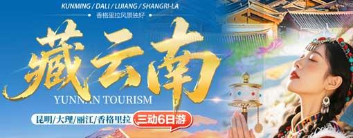 【藏云南】昆明大理丽江香格里拉三动6日游