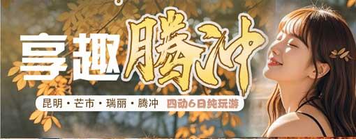 享趣腾冲：昆明芒市瑞丽腾冲四动6日游