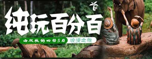纯玩百分百：西双版纳一地五日纯玩游