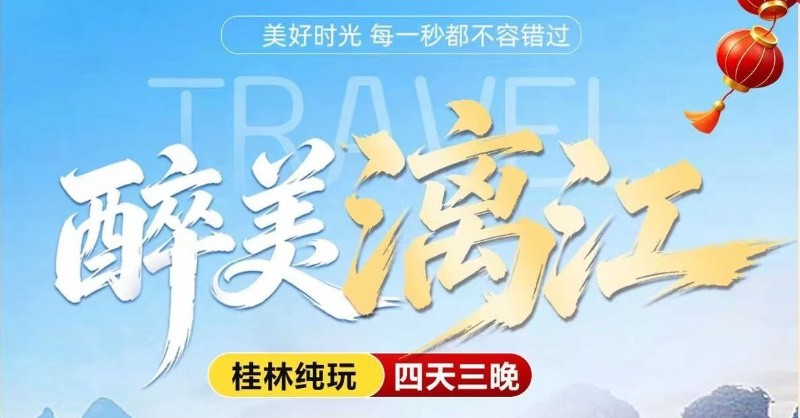 醉美漓江4天3晚游