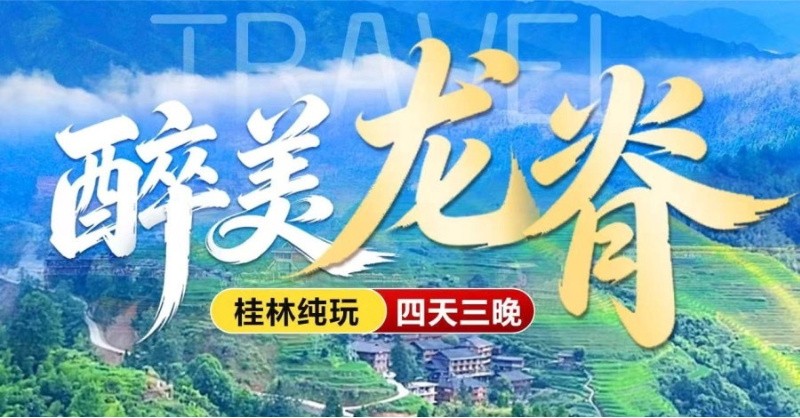 醉美龙脊4天3晚