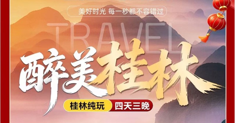 醉美桂林4天3晚游