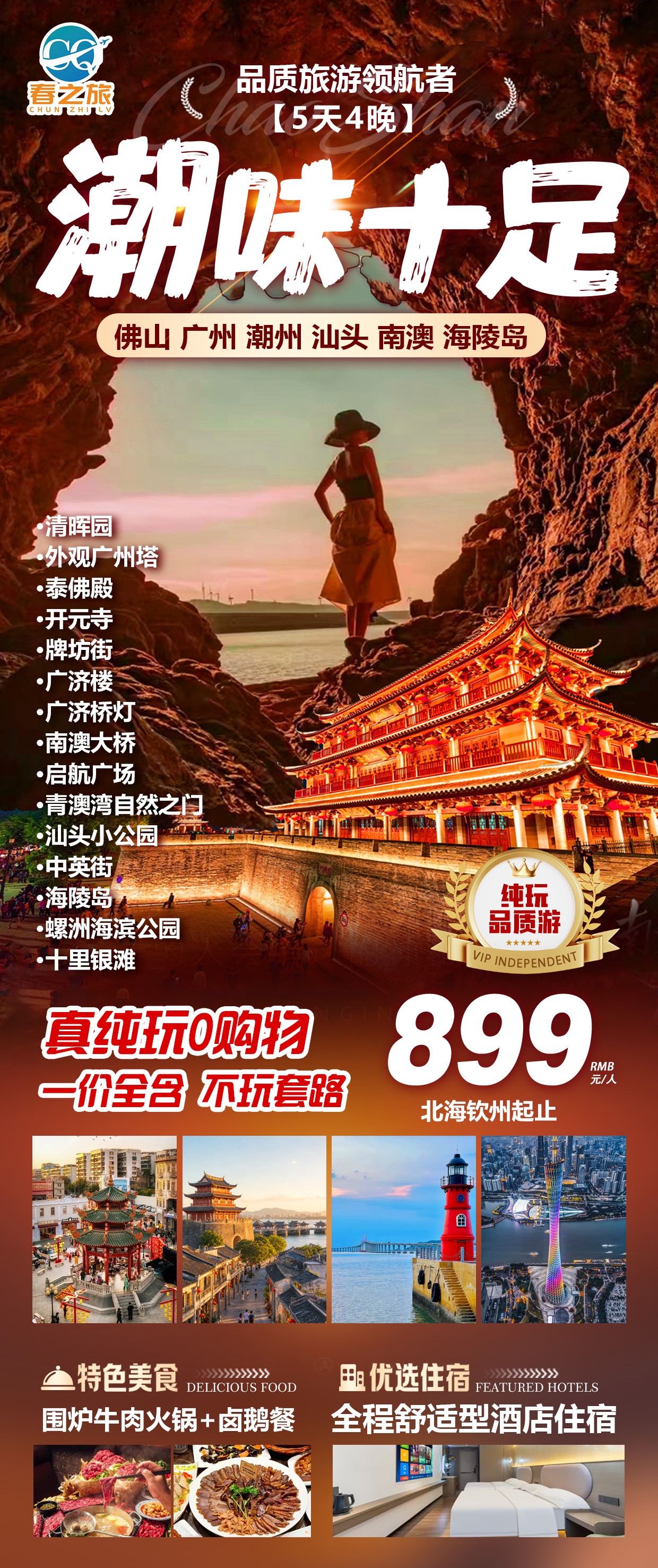 北海起止《潮味十足》潮汕5天4晚