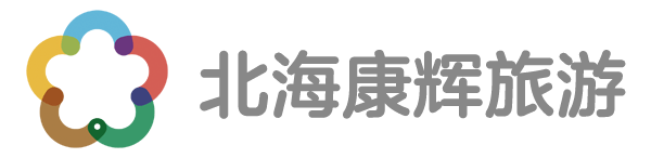 北海康辉旅游